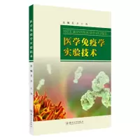 医学免疫学实验技术 9787567232358