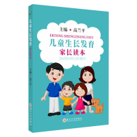 儿童生长发育家长读本 9787567229563