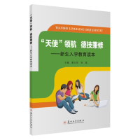 &amp;ldquo;天使&amp;rdquo;领航 德技兼修:新生入学教育读本 9787567232617