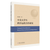 中美大学生跨洋远程合作研究 9787567231832