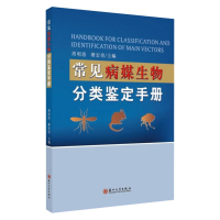 常见病媒生物分类鉴定手册 9787567228092