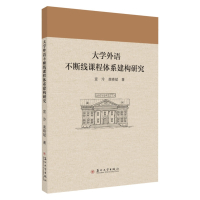 大学外语不断线课程体系构建研究 9787567230729