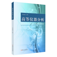 高等仪器分析 9787567230309