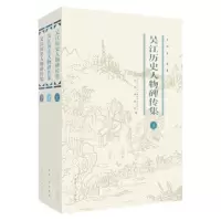吴江历史人物碑传集:全3册 9787567230781