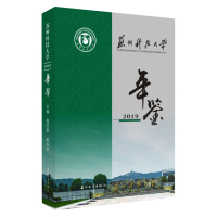 苏州科技大学年鉴2019 9787567230576