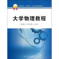 大学物理教程 9787811379952