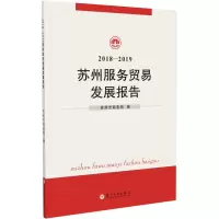 2018-2019苏州服务贸易发展报告 9787567231375