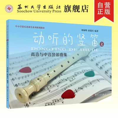 动听的竖笛:高中与中音竖笛曲集.2 9787567231184