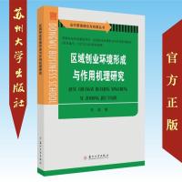 区域创业环境形成与作用机理研究 9787567228016