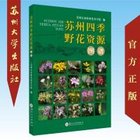 苏州四季野花资源图谱 9787567229402