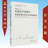 空间生产视角下苏锡常城乡社会空间重构研究 9787567229716