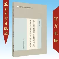 基于语料库的旅游文本对比研究 9787567230057