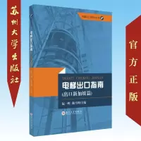 电梯出口指南.出口新加坡篇 9787567229549