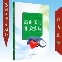 高血压与相关疾病 9787567228467