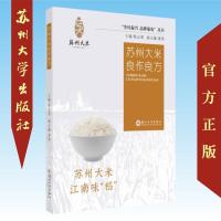 苏州大米良作良方 9787567228191