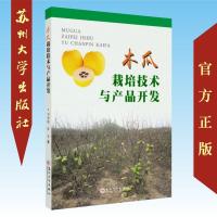 木瓜栽培技术与产品开发 9787567229174