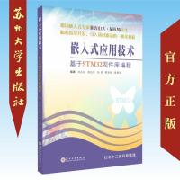 嵌入式应用技术-基于M32固件库编程 9787567228269