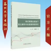 格式塔理论视角下散文翻译中的意象再现研究 (李梦 龚晓斌 著) 9787567227989