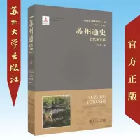 苏州通史-五代宋元卷 9787567225060