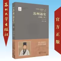 苏州通史-人物卷(中)明清时期 9787567225190