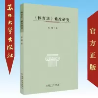 《体育法》修改研究 姜熙&middot;著 9787567228313