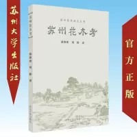 苏州花木考 9787567227934
