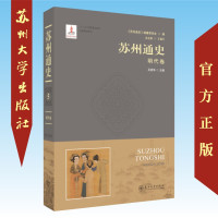 苏州通史-明代卷 9787567225077
