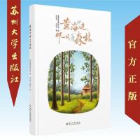 黄海边,那一片森林 9787567228184