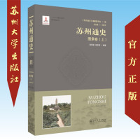 苏州通史-图录卷(上) 9787567225138