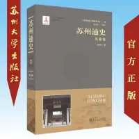 苏州通史-先秦卷 9787567225152