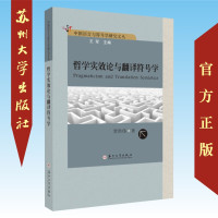 哲学实效论与翻译符号学 9787567226593
