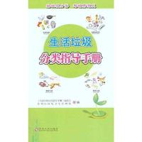 生活垃圾分类指导手册 9787811379457