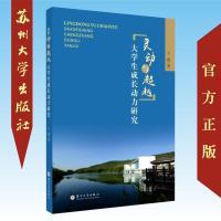 灵动与超越-大学生成长动力研究 9787567226661