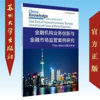 金融机构业务创新与金融市场监管案例研究 9787567224025