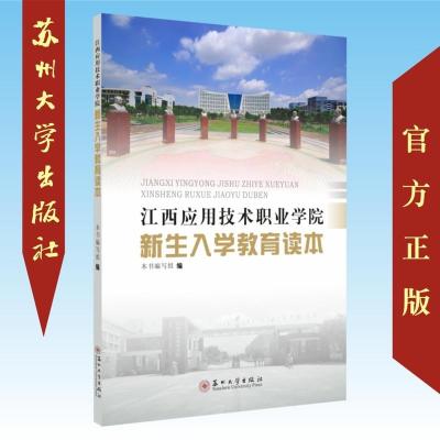 江西应用技术职业学院新生入学教育读本 9787567225206