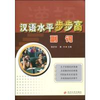 汉语水平步步高(副词) 9787811372465