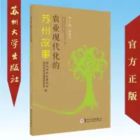 农业现代化的苏州故事 9787567225954