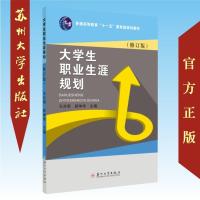 大学生职业生涯规划(修订版) 9787567225855