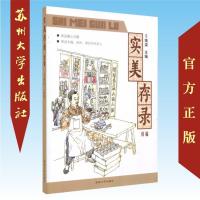 实美存录续编:画说无锡惠山古镇,图说无锡苏州名人 9787567225398