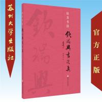 姑苏书韵-钦瑞兴书法集 9787567225220