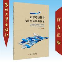 思想道德修养与法律基础讲演录 9787567223875