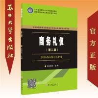 商务礼仪(第二版) 9787567224575