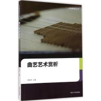 人文教育普及丛书-曲艺艺术赏析