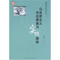 实践存在论美学丛书-实践存在论的美学思考方式 9787811370539
