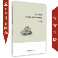 近代传教士中医译介活动及影响研究 9787567223271