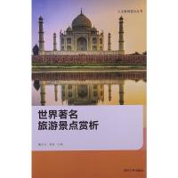 人文教育普及丛书--世界著名旅游景点赏析 9787567201088