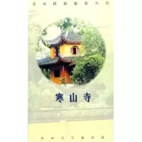 寒山寺/苏州园林旅游丛书 7810377639