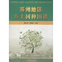 苏州地区乡土树种图谱 9787567202283