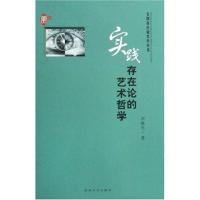 实践存在论美学丛书-实践存在论的艺术哲学 9787811370546