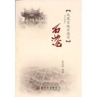 江海文化丛书-石港 9787567219588